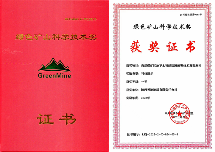 4月15日，在第六屆全國綠色礦業(yè)發(fā)展大會“2022年度綠色礦山科學技術獎”頒獎活動上，天地地質公司參與主編的“西部煤礦區(qū)地下水智能監(jiān)測預警技術及監(jiān)測網”項目榮獲了“2022年度科技進步一等獎”。（胡鵬攝）.jpg