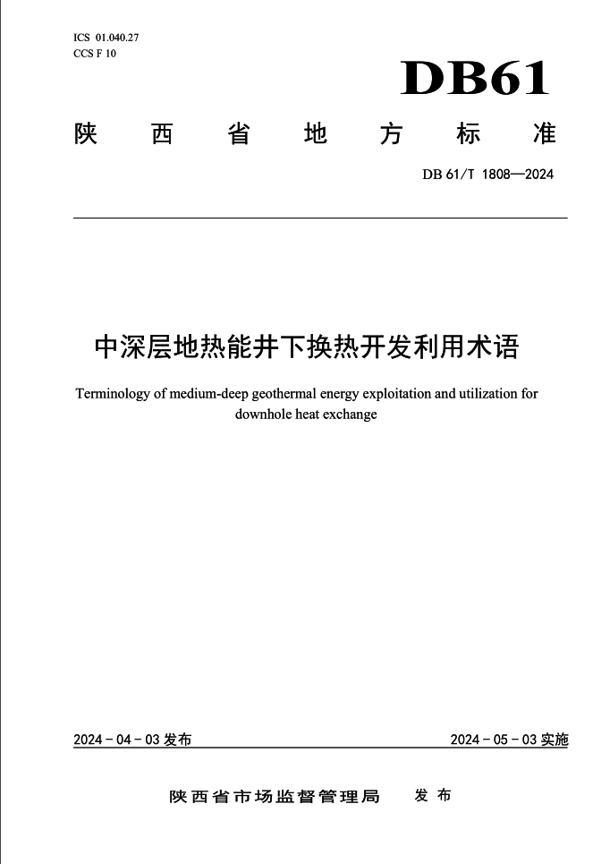 集團(tuán)牽頭編制的陜西省地方標(biāo)準(zhǔn)《中深層地?zé)崮芫聯(lián)Q熱開發(fā)利用術(shù)語》發(fā)布實(shí)施.png